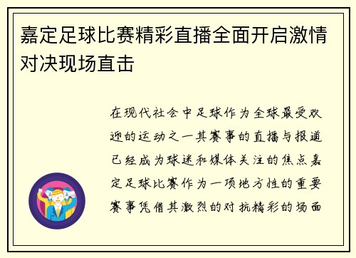 嘉定足球比赛精彩直播全面开启激情对决现场直击