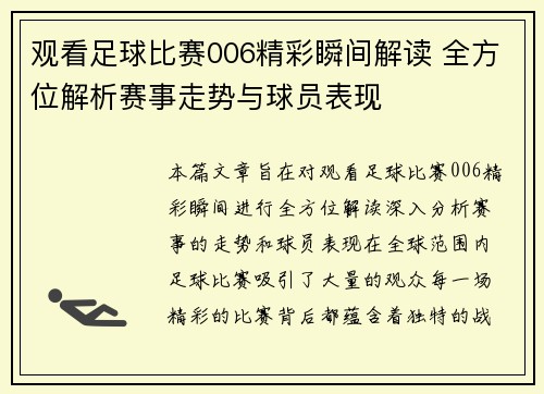 观看足球比赛006精彩瞬间解读 全方位解析赛事走势与球员表现