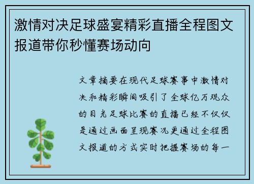 激情对决足球盛宴精彩直播全程图文报道带你秒懂赛场动向