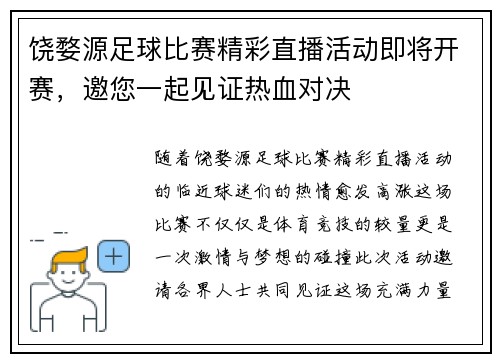 饶婺源足球比赛精彩直播活动即将开赛,邀您一起见证热血对决