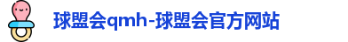 球盟会qmh-球盟会官方网站